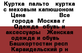 Куртка, пальто , куртка с меховым капюшоном › Цена ­ 5000-20000 - Все города, Москва г. Одежда, обувь и аксессуары » Женская одежда и обувь   . Башкортостан респ.,Караидельский р-н